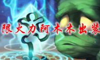 lol无限火力阿木木出装2021