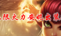 lol无限火力安妮出装2021