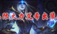 lol无限火力艾希出装2021