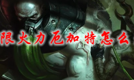 lol无限火力厄加特怎么出装