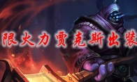 lol无限火力贾克斯出装2021
