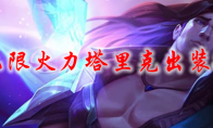 lol无限火力塔里克出装2021