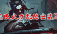 lol无限火力凯隐出装2021