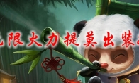 lol无限火力提莫出装2021