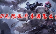 lol2021无限乱斗奎因怎么出装