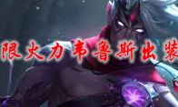 lol无限火力韦鲁斯出装2021