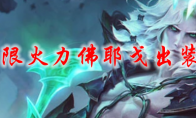 lol无限火力佛耶戈出装2021