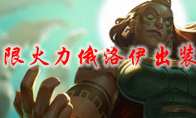 lol无限火力俄洛伊出装2021