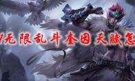 lol2021无限乱斗奎因天赋怎么点