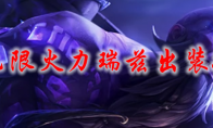 lol无限火力瑞兹出装2021