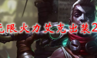 lol无限火力艾克出装2021