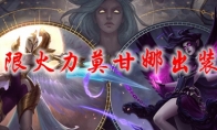lol无限火力莫甘娜出装2021