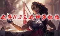 云顶之弈11.3三战神莎弥拉阵容