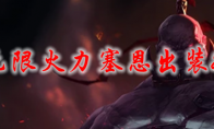 lol无限火力塞恩出装2021