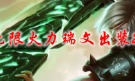 lol无限火力瑞文出装2021