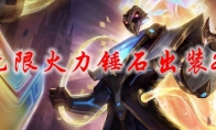 lol无限火力锤石出装2021