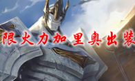 lol无限火力加里奥出装2021
