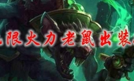 lol无限火力老鼠出装2021