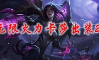 lol无限火力卡莎出装2021