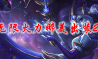 lol无限火力娜美出装2021