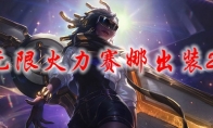 lol无限火力赛娜出装2021