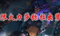 lol无限火力莎弥拉出装2021