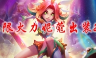 lol无限火力妮蔻出装2021