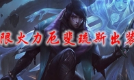 lol无限火力厄斐琉斯出装2021