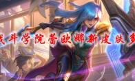 LOL战斗学院蕾欧娜新皮肤多少钱
