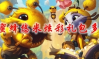 lol小蜜蜂悠米炫彩礼包多少钱