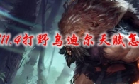 LOL11.4打野乌迪尔天赋怎么选