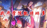 LOL战斗学院凯特琳多少钱