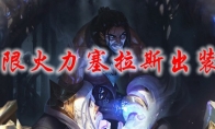 lol无限火力塞拉斯出装2021
