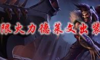 lol无限火力德莱文出装2021