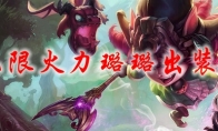 lol无限火力璐璐出装2021