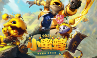 《LOL》2021小蜜蜂活动