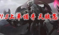 LOL11.5上单诺手天赋怎么选