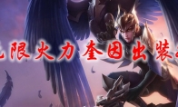 lol无限火力奎因出装2021