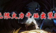 lol无限火力千珏出装2021