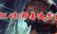 LOL11.4打野乌迪尔出装