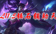 LOL11.5锤石辅助天赋