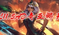LOL11.5AD奇亚娜天赋