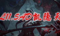LOL11.5AD凯隐天赋