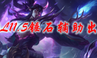 LOL11.5锤石辅助出装