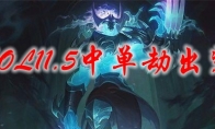 LOL11.5中单劫出装