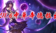 LOL11.6中单辛德拉出装