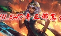 LOL11.5AD奇亚娜怎么玩