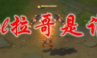 lol拉哥是谁