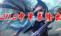 LOL11.5中单泰隆出装