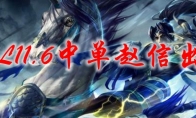 LOL11.6中单赵信出装